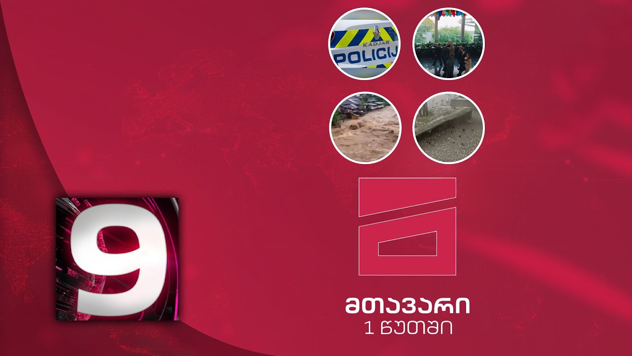 მთავარი 1 წუთში | 9 საათზე