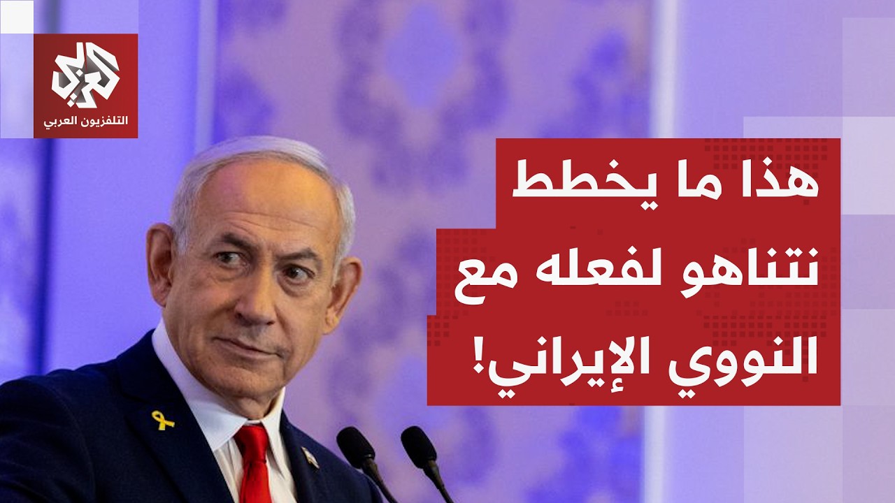 إسرائيل تسابق الزمن في الحرب.. سينايوهات جاهزة للتعامل مع إيران، واليورانيوم على رأس الاهتمامات!