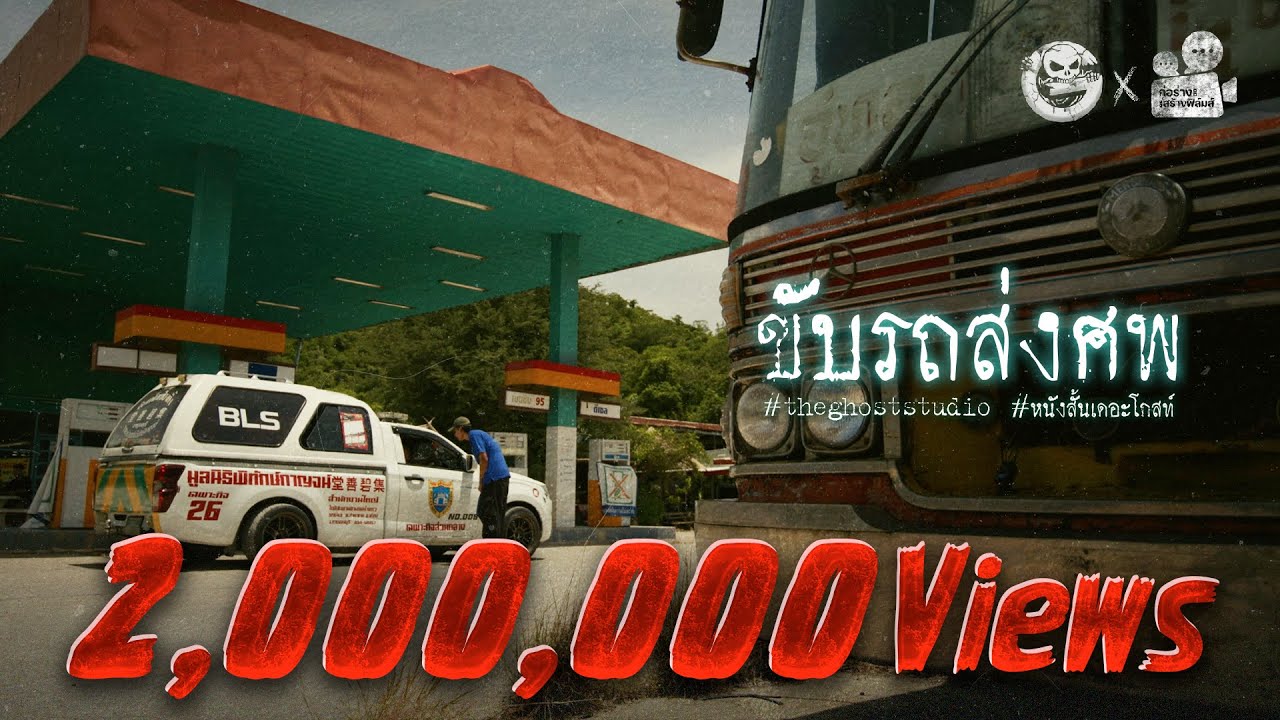 ขับรถส่งศพ • หนังสั้นเดอะโกสท์ | The Ghost Studio