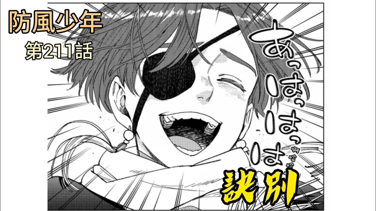 [防風少年 漫畫第211話] 蘇枋再見