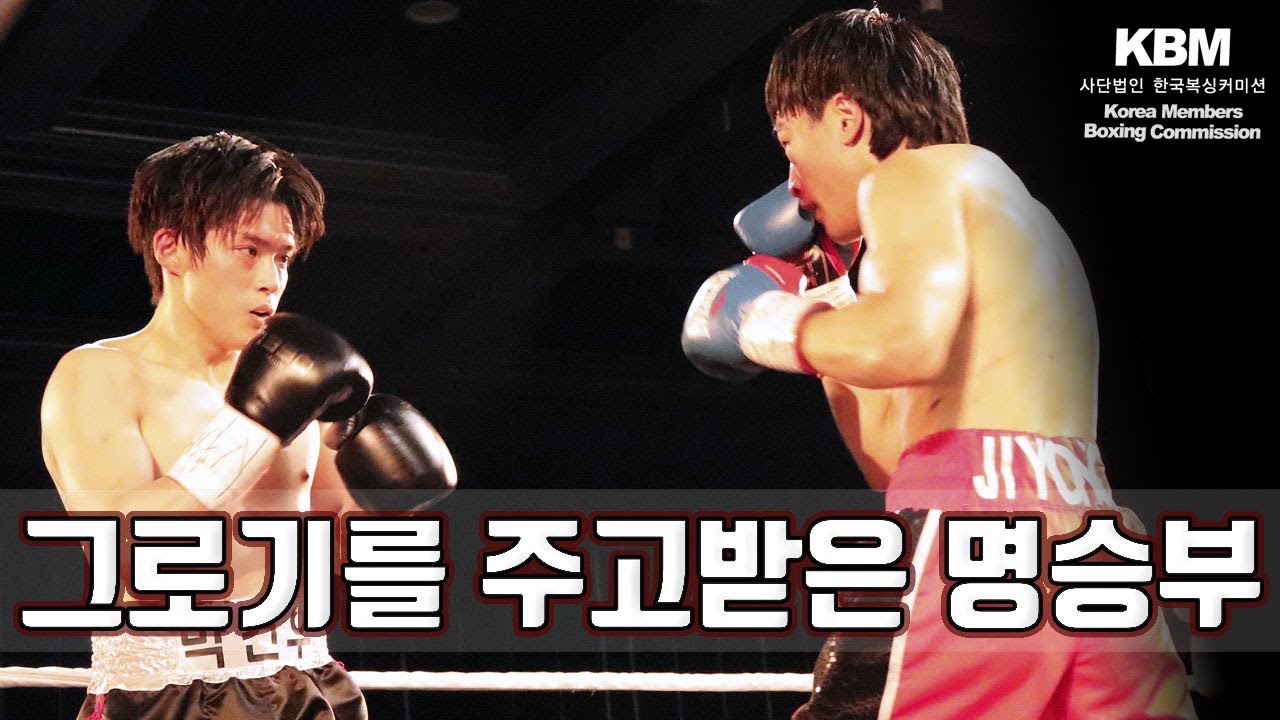 2, 4R는 한 쪽의 확연한 우세, 1, 3R의 스코어로 갈라진 승부 - 2승 박건우 vs 3승(1KO) 김지용 / Gun Woo Park vs Ji Yong Kim
