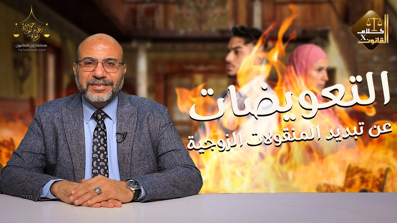 التعويضات عن تبديد المنقولات الزوجية مع المستشار القانوني / علاء حلاوة