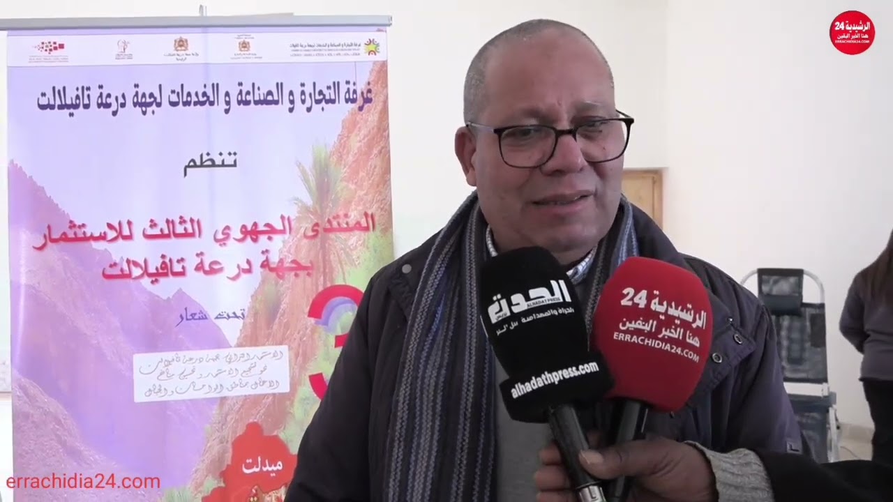 الرشيدية .. المنتدى الجهوي الثالث للاستثمار بدرعة تافيلالت يسلط الضوء على الاستثمار الترابي 
