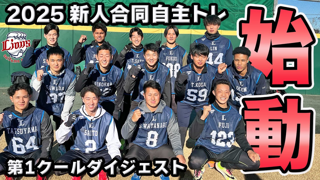 2025シーズンのルーキーが始動！【2025新人合同自主トレ第1クールダイジェスト】