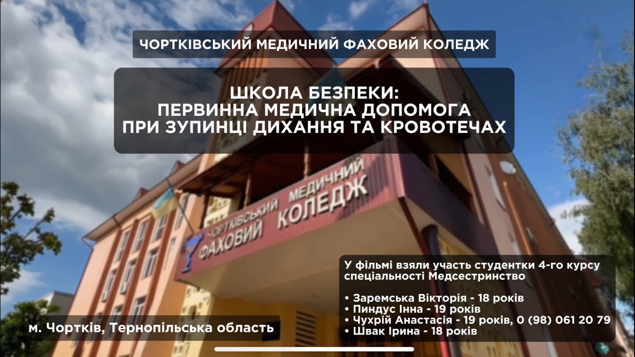 Школа безпеки: ПМД при зупинці дихання та кровотечах