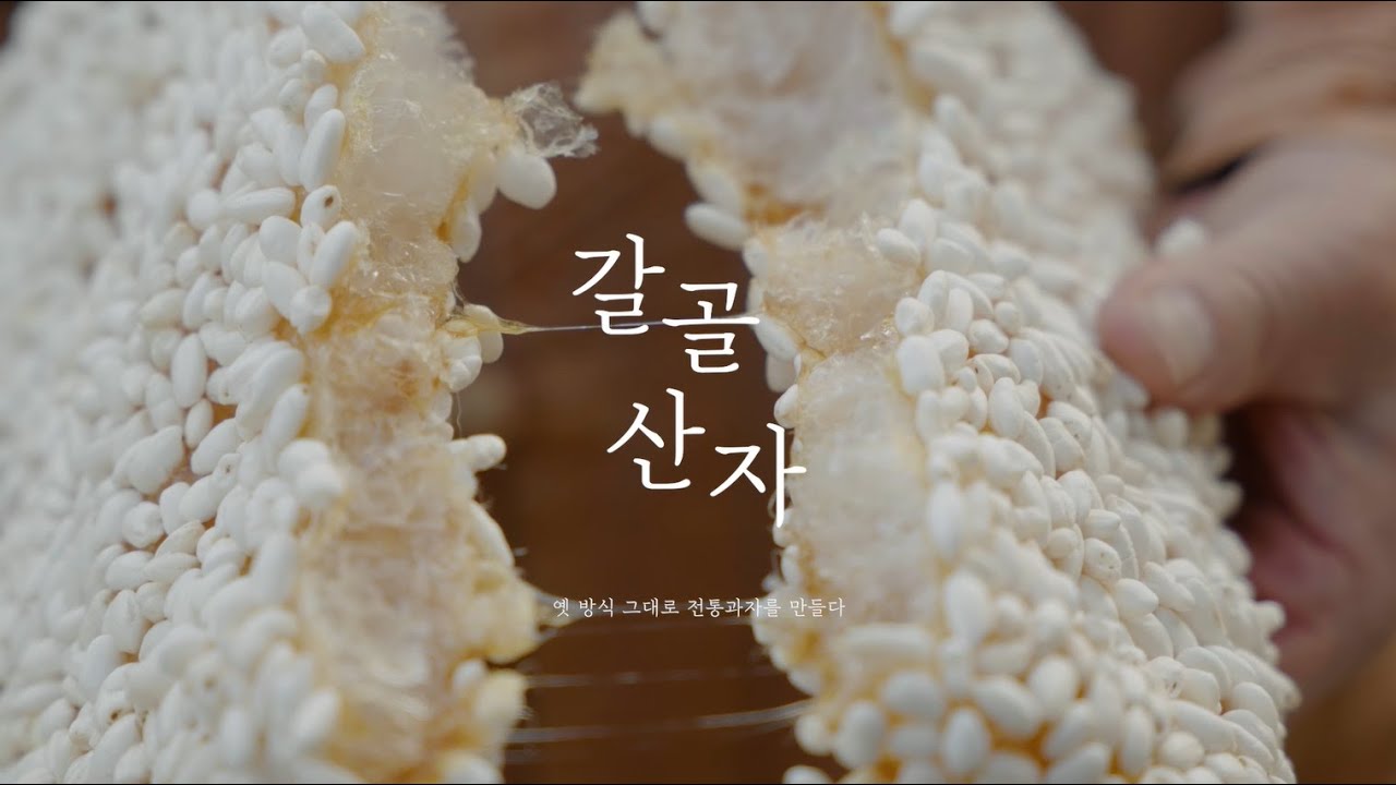 [대한민국식품명인] 갈골산자 최봉석 명인