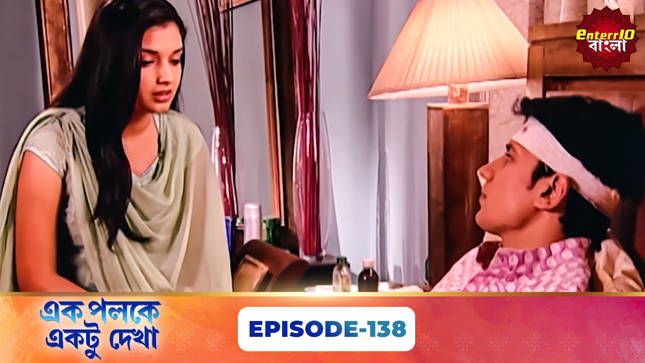 Palkon Ki Chhaon Mein 1 (এক পলকে একটু দেখা ১) l Full Episode 138 | Bangla Show | Enterr10 Bangla