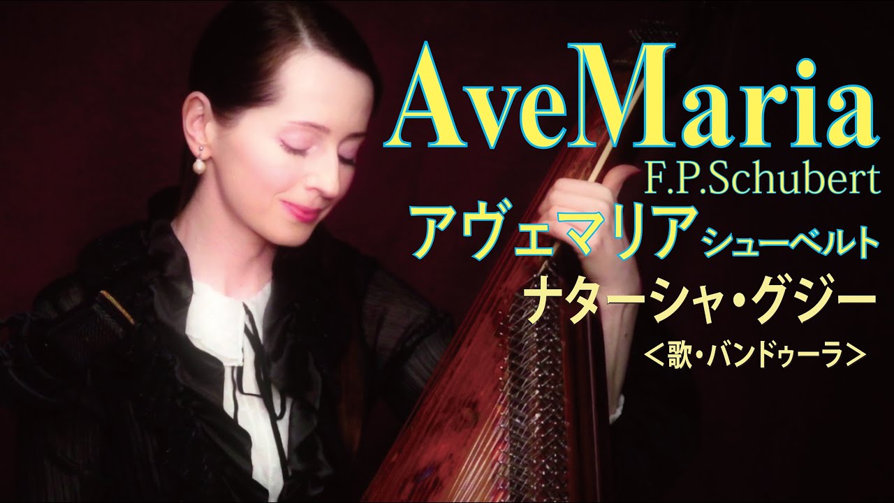 アヴェマリア (シューベルト) ／ ナターシャ・グジー　”Ave Maria