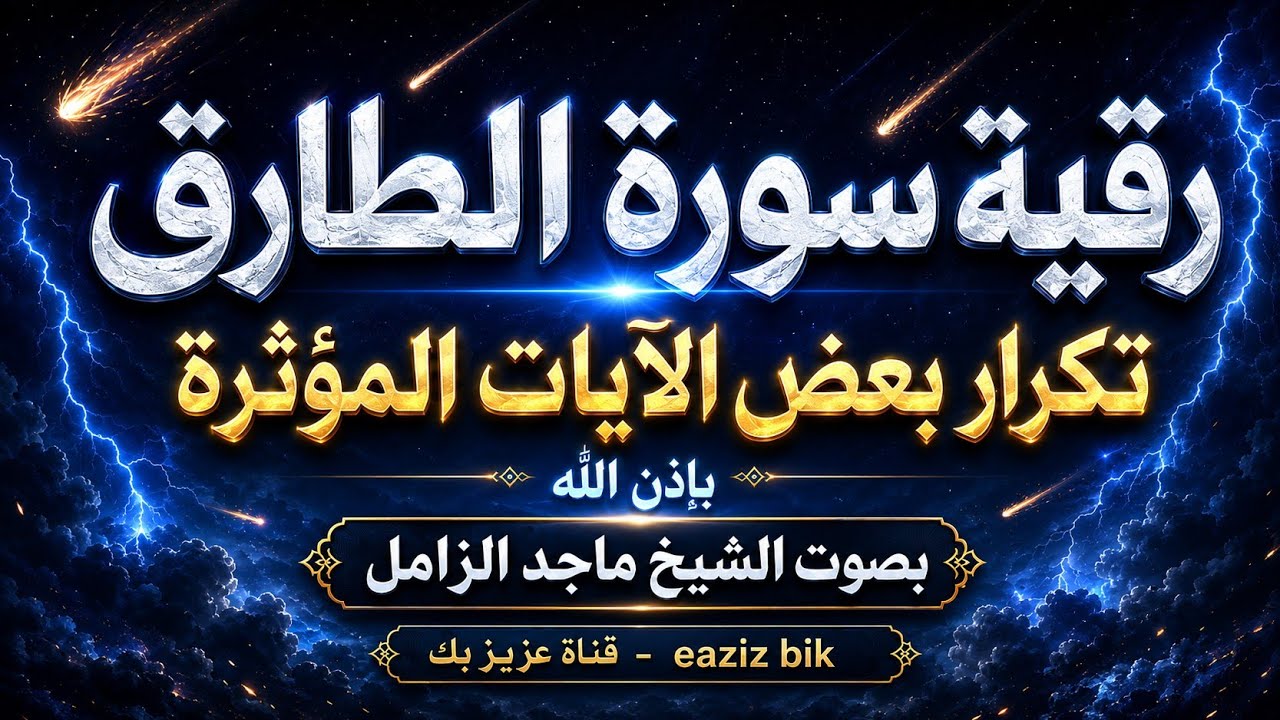 الرقية من سورة ( الطارق ) تكرار شديد لبعض الآيات للشيخ ماجد الزامل نافعة بَإذن اللـــــــٌہ
