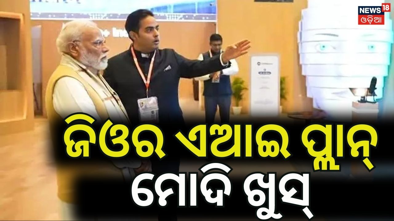 ଜିଓର ‘AI’ ଦେଖି ଚକିତ ହେଲେ ମୋଦି ।  PM Modi at Jio AI Pavilion | Akash Ambani  | Jio’s AI Revolution