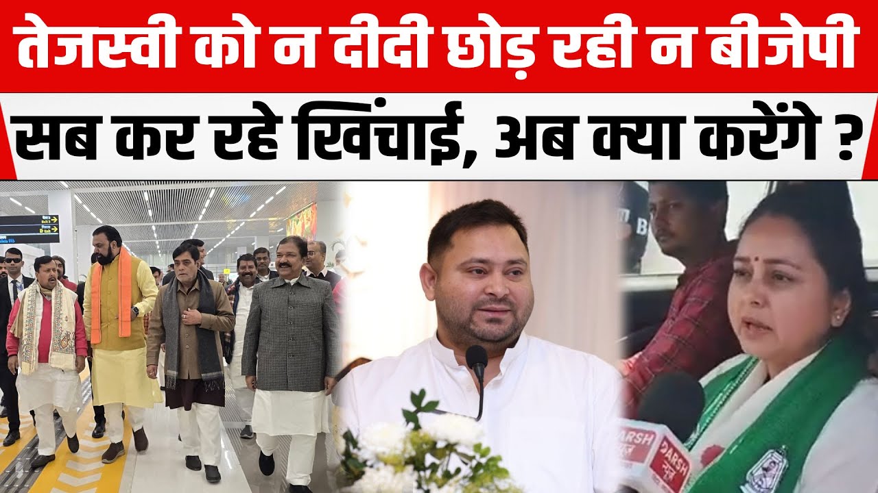 Tejashwi के कार्यकारी अध्यक्ष बनने के बाद न दीदी छोड़ रही न BJP, सब कर रहे खिंचाई, अब क्या करेंगे ?