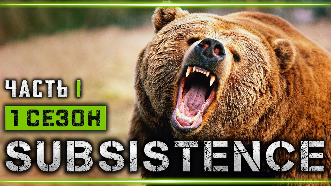 SUBSISTENCE #1 🌲 - Остаться в Живых! Начало - 1й Сезон Выживания