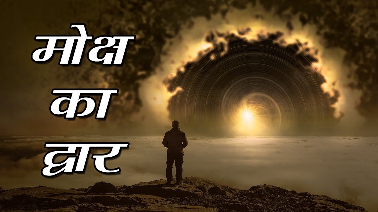 मोक्ष क्या है? मोक्ष क्यूं चाहिए? मोक्ष कैसे मिलेगा?  What is  Salvation? MOKSHA