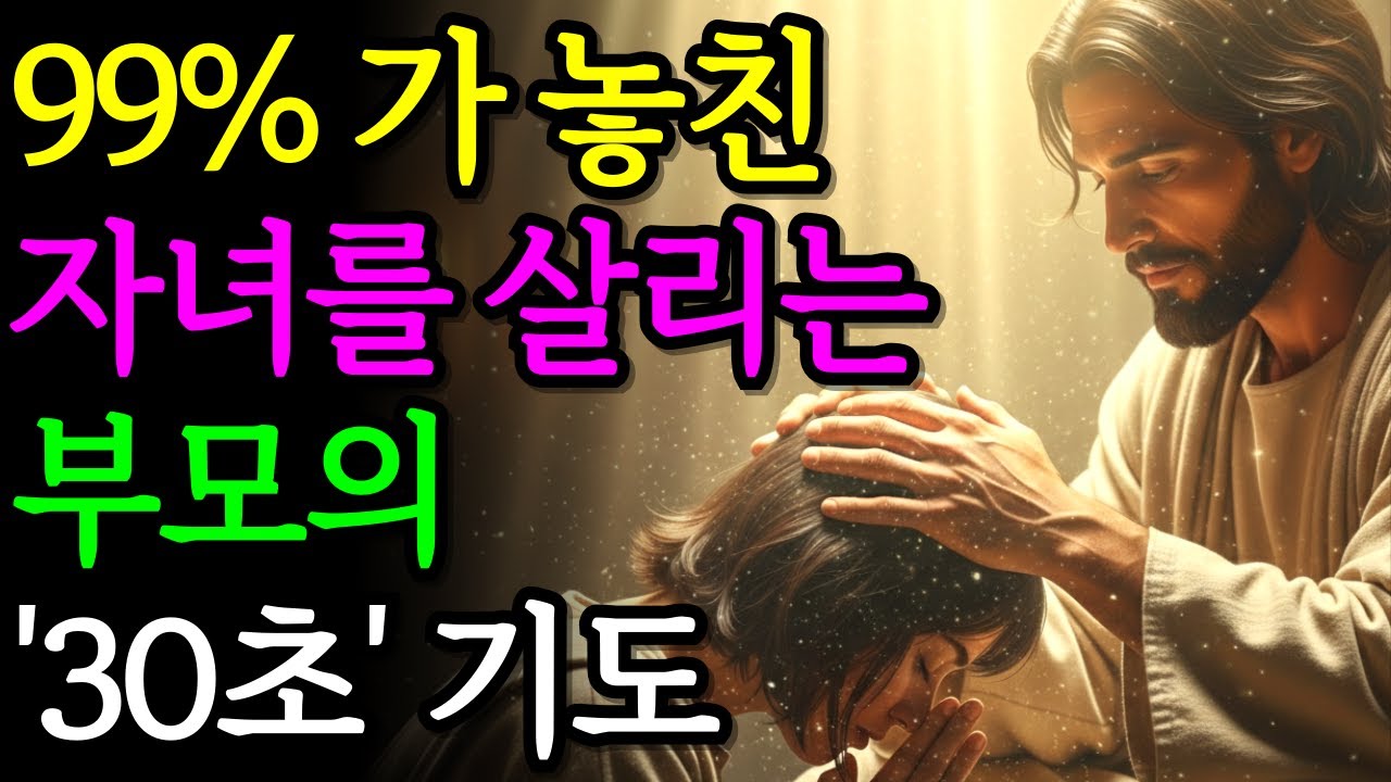 99%의 부모가 놓친 자녀를 살리는 부모의 '30초 기도'