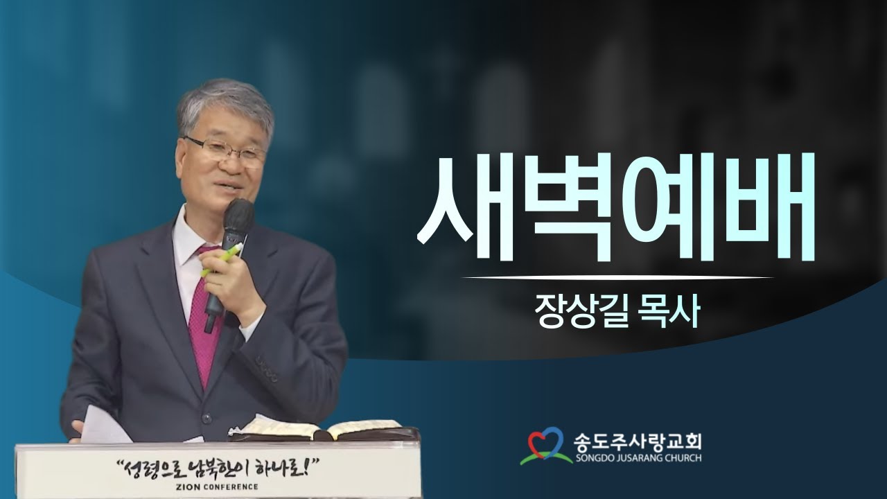 ㅣ새벽예배 장상길목사ㅣ 송도주사랑교회 2026년 01월 26일