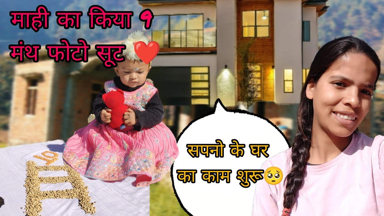 सपनो के घर का काम शुरू हो गया है 🥺🏠।। माही का किया 9 महीने का फोटो सूट ❤️🤩🫂।।