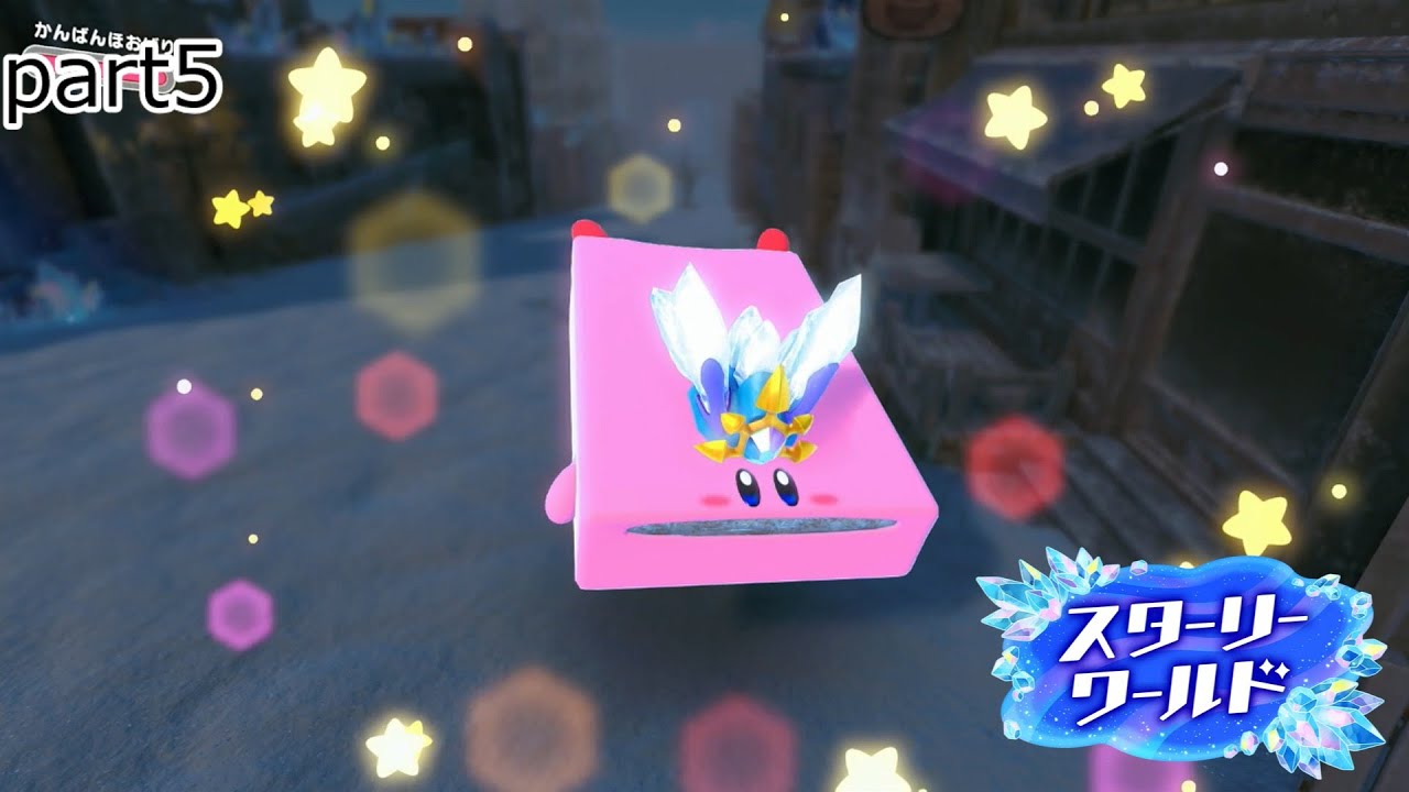 part5 新世界に飛来した流星から始まる物語『星のカービィディスカバリー　スターリーワールド』【ゲーム実況】