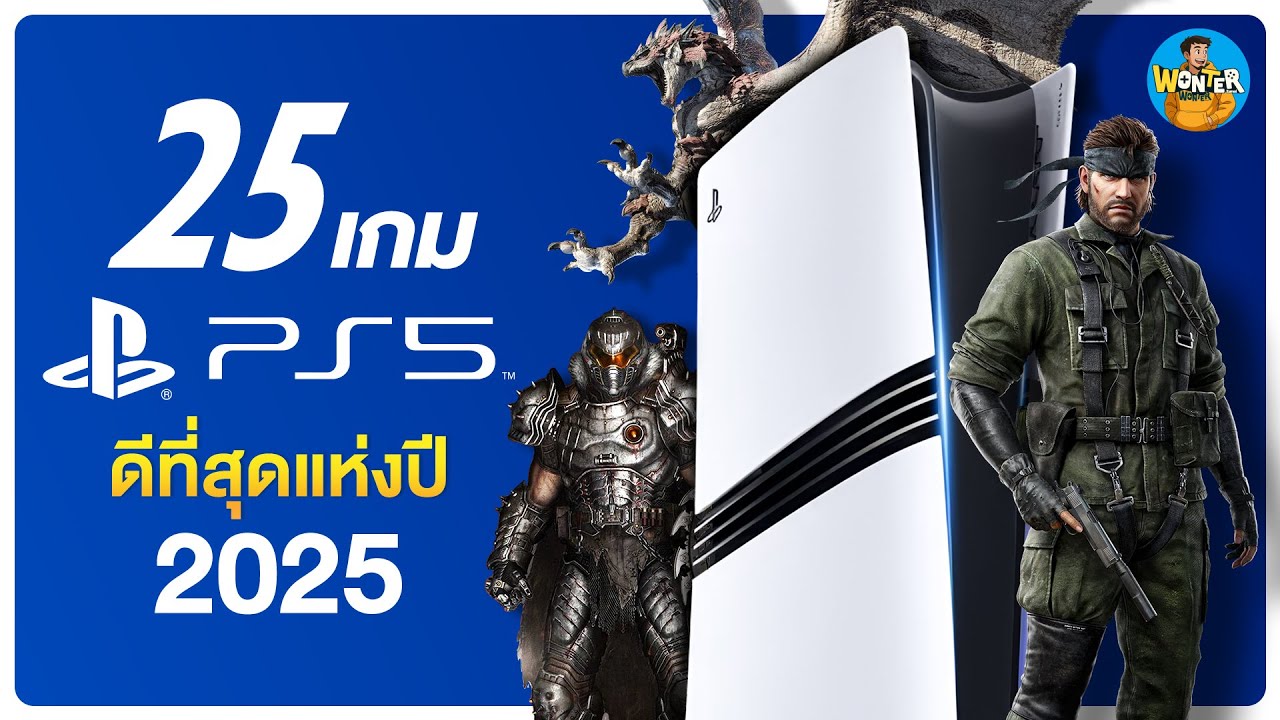 25 เกม PS5 ที่ดีที่สุดแห่งปี 2025! | Death Stranding 2, MH Wilds, Battlefield 6 เกมโคตรแรงทั้งปี