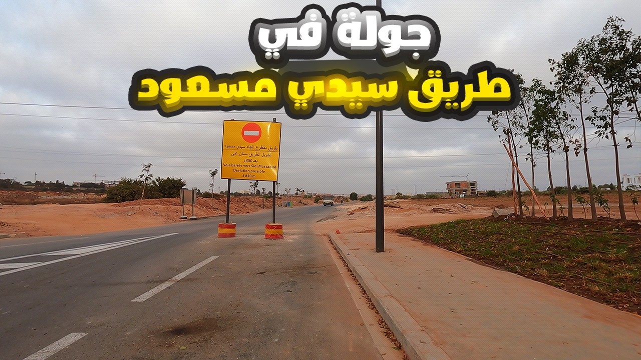 جولة في طريق سيدي مسعود - اجي تشوفو فين وصلت اشغال طريق سيدي مسعود - شارع لالة فاطمة زروال