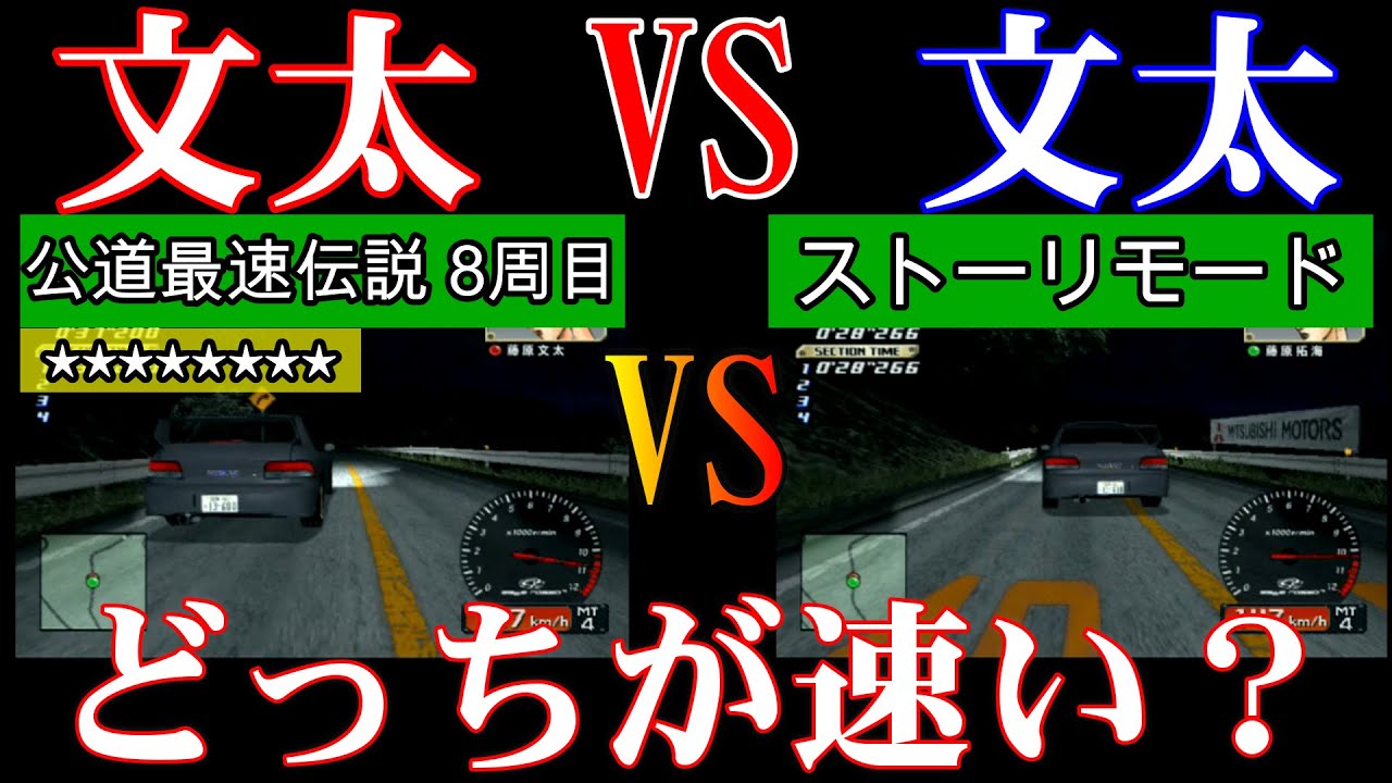 【比較】8周目文太とストーリー文太はどっちが速い？！【Initial d special stage 】