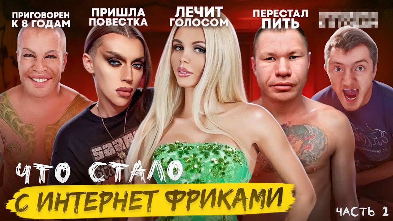 ИНТЕРНЕТ ФРИКИ - ЧТО С НИМИ СТАЛО? Катя Самбука, Андрей Петров, Олег Монгол и другие / Часть 2