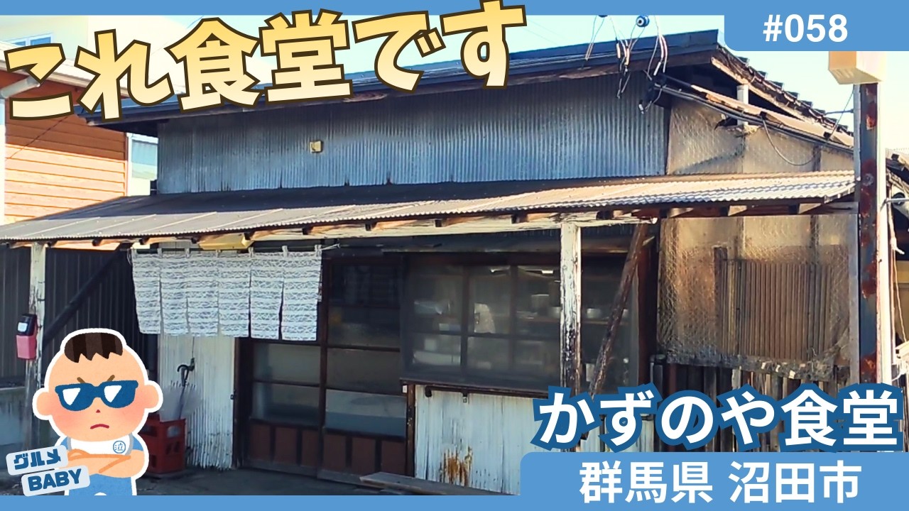 【群馬グルメ】沼田市「かずのや食堂」: 昭和レトロ食堂を語るならここは外せない！食堂愛好家必食のレジェンド食堂に泣くぞう降臨