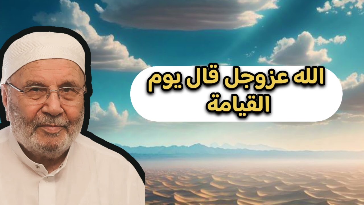 اجمل دروس … يقول الله عزوجل يوم القيامة … الشيخ محمد راتب النابلسي 
