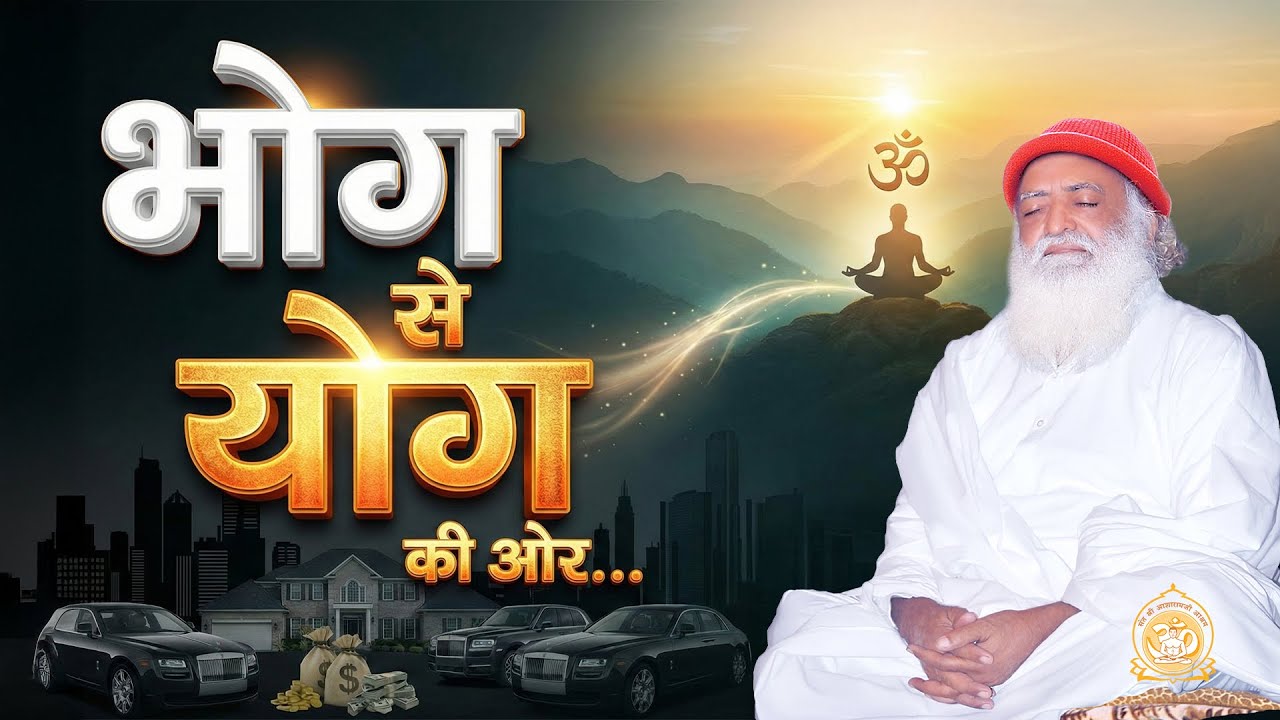 भोग से योग की ओर | HD | Sant Shri Asharamji Bapu