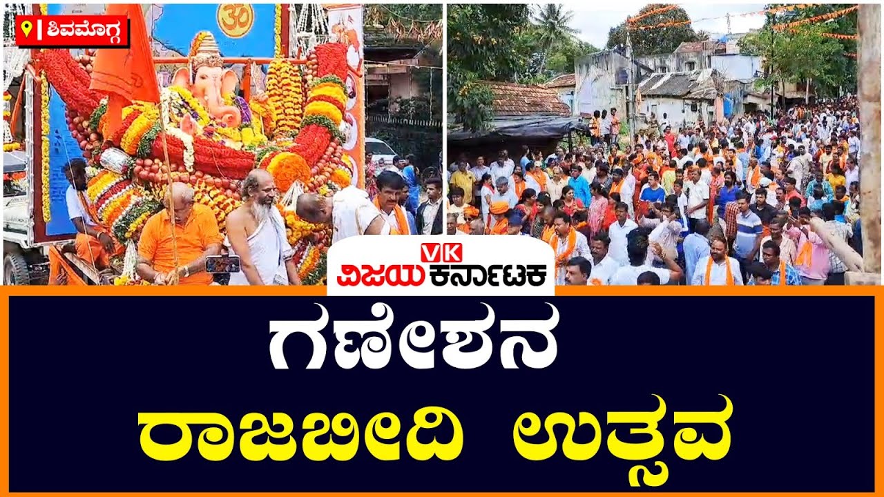 ಕೋಟೆ ಶ್ರೀ ಭೀಮೇಶ್ವರ ದೇವಸ್ಥಾನದಿಂದ ಗಣೇಶ ಮೂರ್ತಿ ಮೆರವಣಿಗೆ | Vijay Karnataka