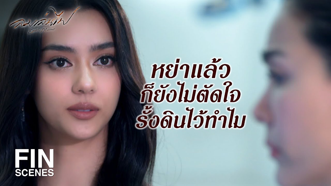 FIN | ที่นี่โรงพยาบาลกรุณารักษาความสะอาดด้วย โดยเฉพาะความคิดของคุณ | ลมเล่นไฟ EP.12 | Ch3Thailand