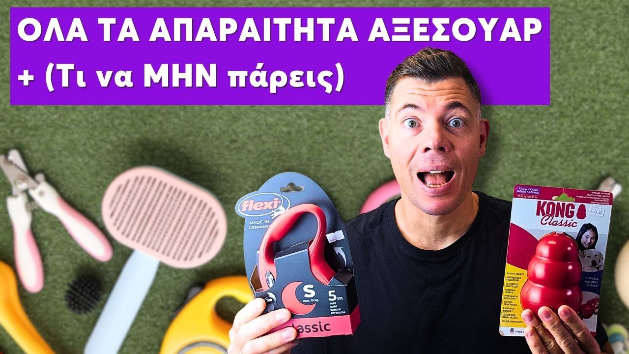 Μόλις πήρες σκύλο; ΜΗΝ αγοράσεις τίποτα πριν δεις αυτό το βίντεο!