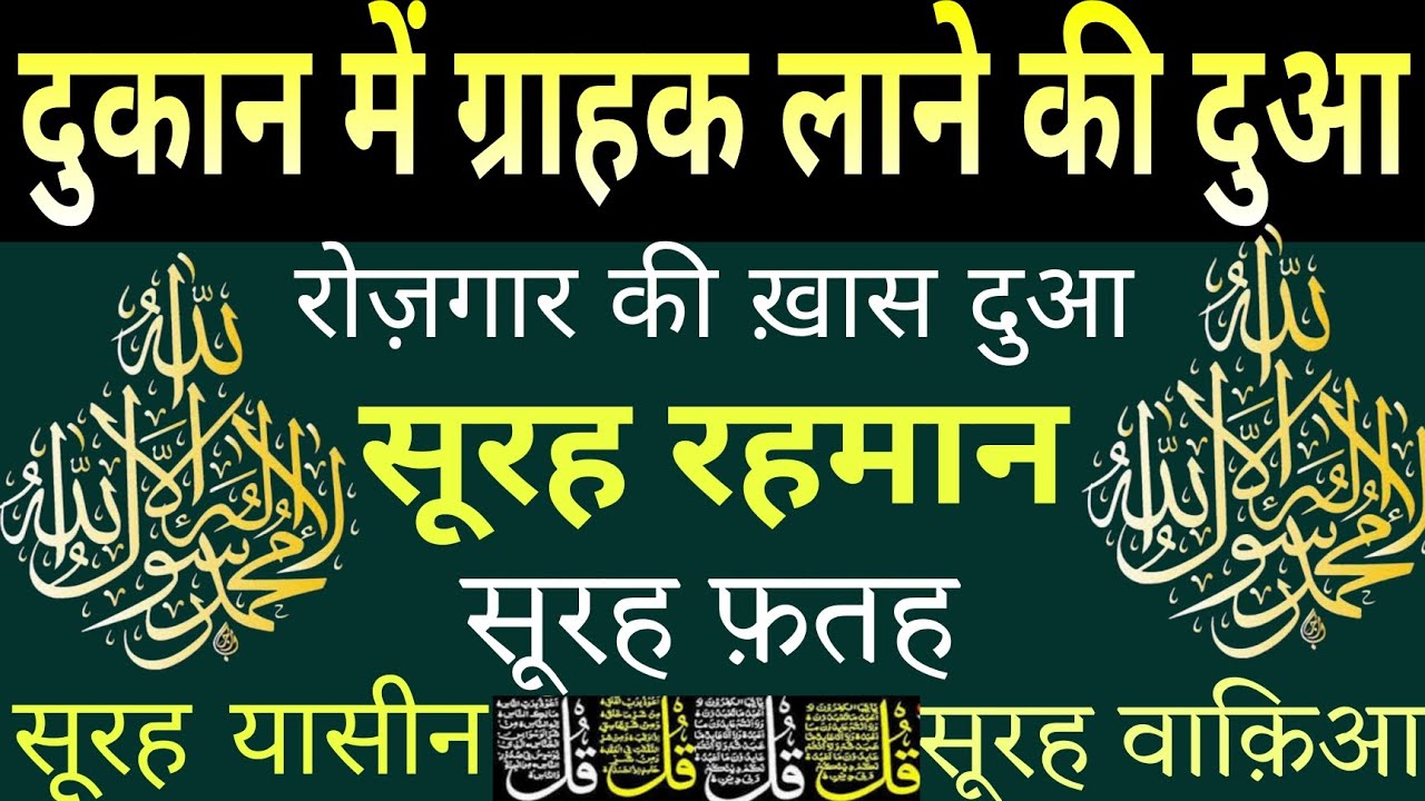 दुकान में ग्राहक लाने की दुआ |रोज़गार की ख़ास दुआ | SURAH RAHMAN |SURAH FATAH | 4 QUL YASEEN SHAREEF