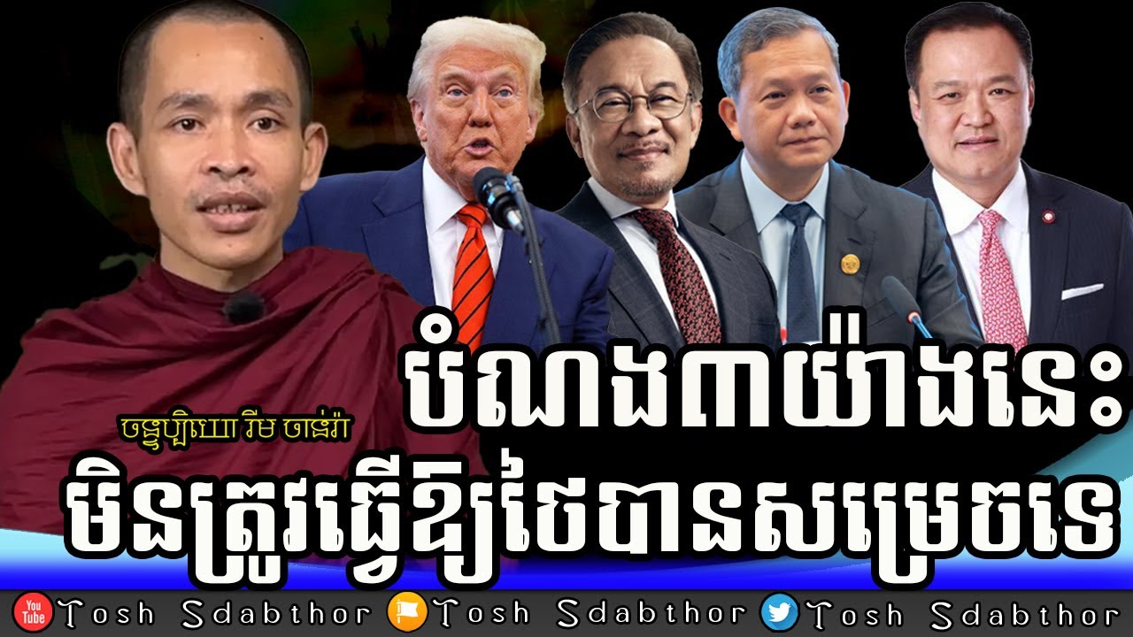 បំណង៣យ៉ាងរបស់ថៃ