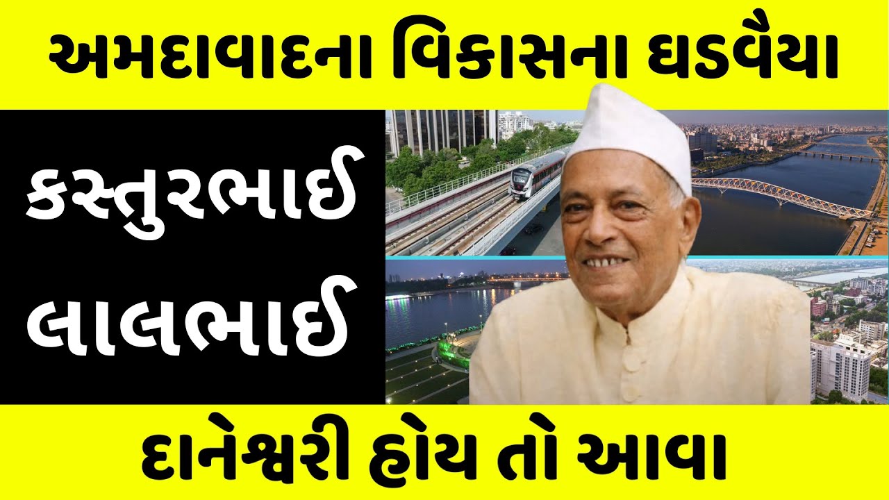કર્ણાવતી માટે કરોડો કમાયા અને કરોડો ખર્ચ્યા આ મહામાનવે Kasturbhai Lalbhai Story | Ahmedabad History