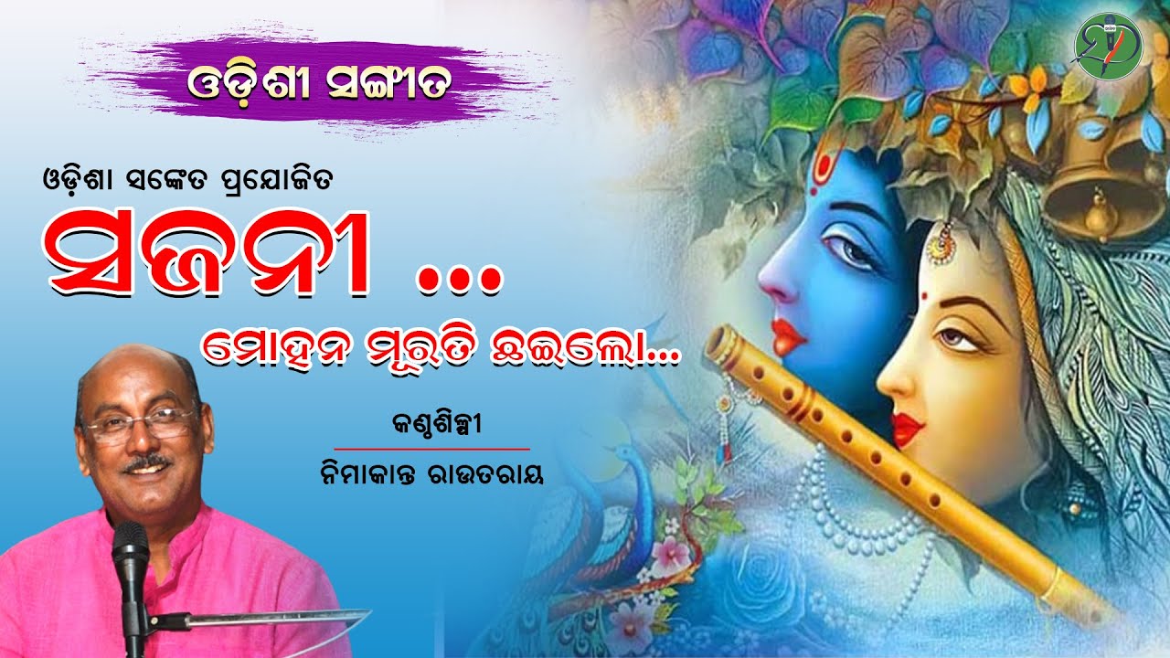 Sajani Mohana Murati Chhailo || Nimakanta Routray || Bhaktakabi Banamali Das || Odisha Sanket