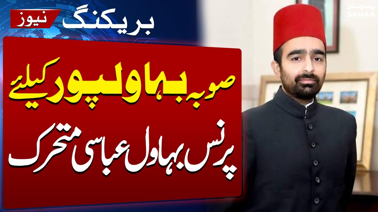 Bahawalpur Province Restoration Demand Intensifies | Prince Bahawal Abbasi's Major Demand | Samaa TV
