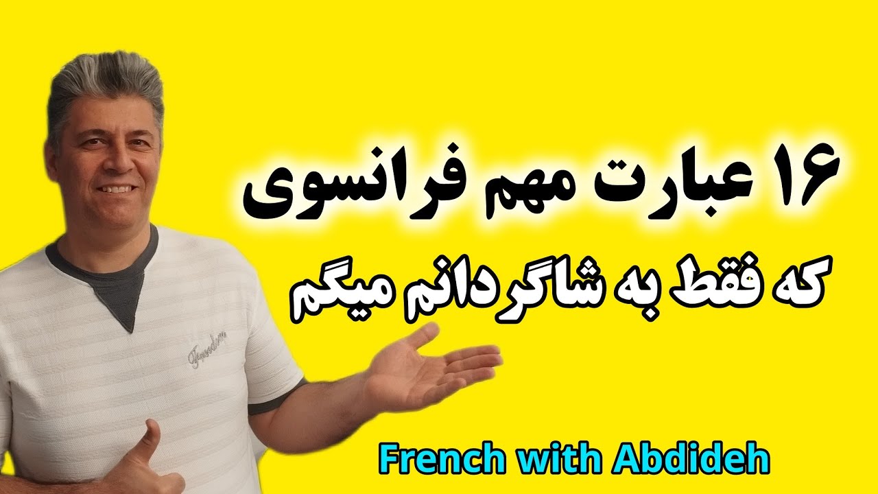 آموزش زبان فرانسه: 16 عبارت فرانسوی پرتکرار که بهتره بلد باشید!
