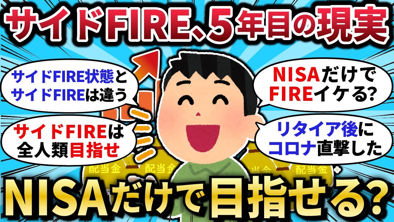 【2chお金スレ】サイドFIRE歴5年のワイが考察！新NISAだけでサイドFIRE達成できる？