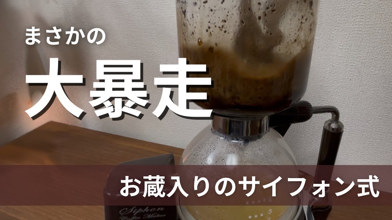 【サイフォン式コーヒー】4年ぶりに使ったら大暴走｜初心者が失敗した理由