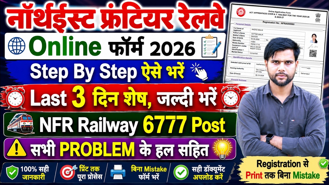 nfr apprentice 2026 form fill up step by step last date | nfr railway apprentice 2026 apply online