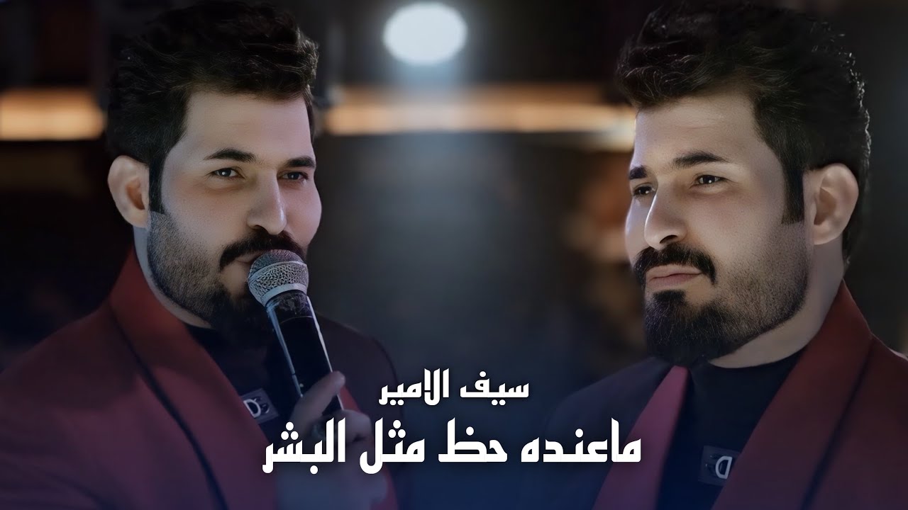 سيف الامير - ماعنده حظ مثل البشر دوم #حصريا 2026