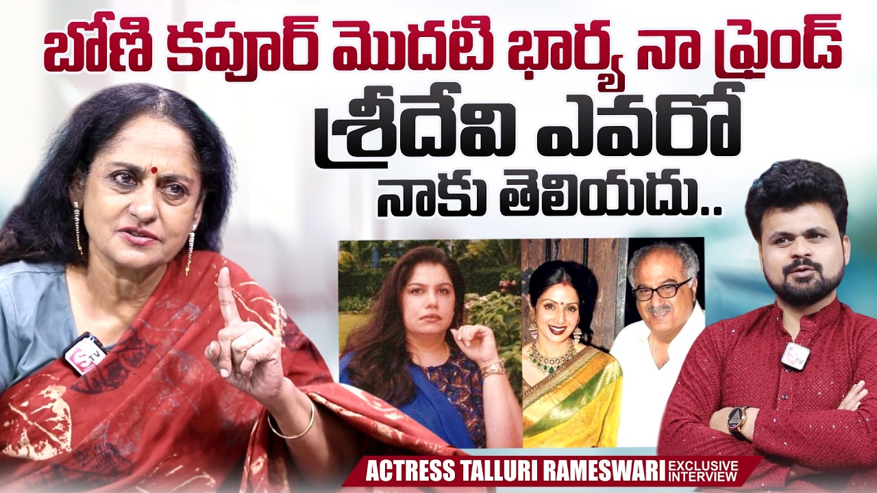 Actress Talluri Rameswari About Actress Sridevi | Boney Kapoor First Wife Mona Shourie|SumanTV Times