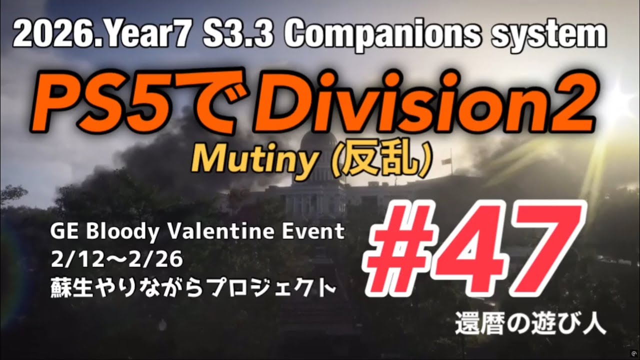 PS5でDivision2 Mutiny(反乱) #47 ミニハウンド狩り再びと蘇生