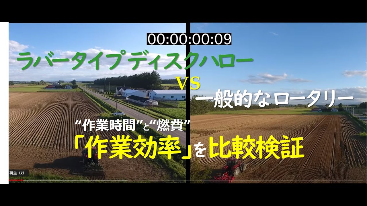 ディスクハローvsロータリー ｢耕耘時間｣と｢燃費｣を比較検証【ヒサルラー ラバータイプディスクハロー】
