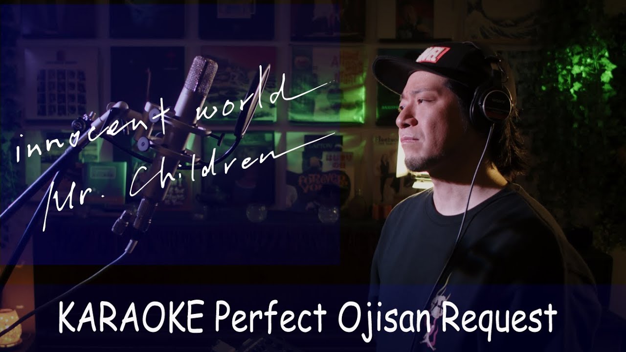 「innocent world」Mr.Children　カラオケ100点おじさん Unplugged cover フル歌詞