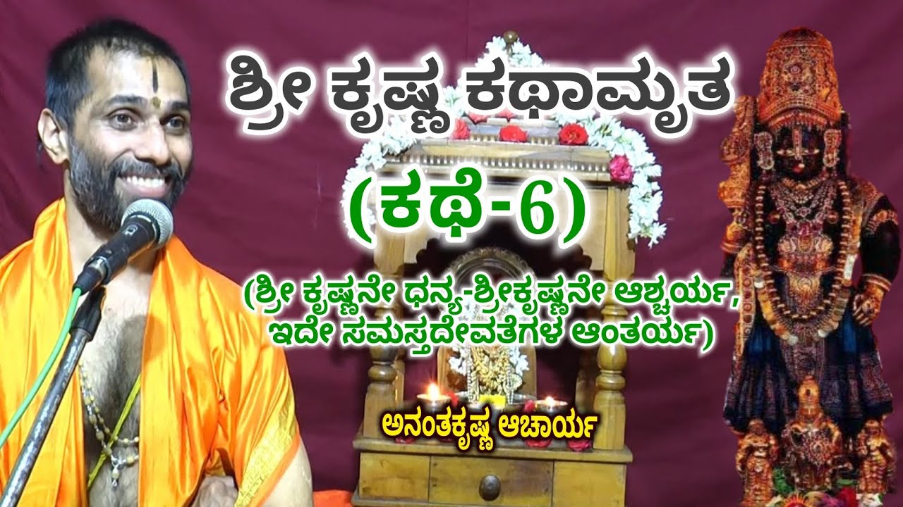 ಶ್ರೀ ಕೃಷ್ಣ ಕಥಾಮೃತ (ಕಥೆ-6) | ಶ್ರೀ ಕೃಷ್ಣನೇ ಧನ್ಯ - ಶ್ರೀಕೃಷ್ಣನೇ ಆಶ್ಚರ್ಯ, ಇದೇ ಸಮಸ್ತದೇವತೆಗಳ ಆಂತರ್ಯ |