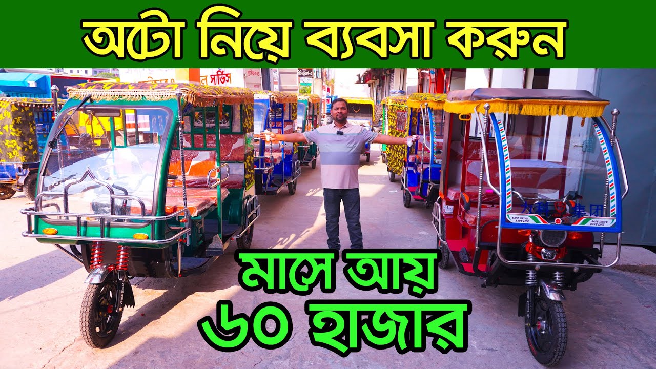 চরম লাভজনক ব্যবসা। অটো গাড়ির দাম কত । Auto rickshaw price in BD । Auto Gari | Easy Bike
