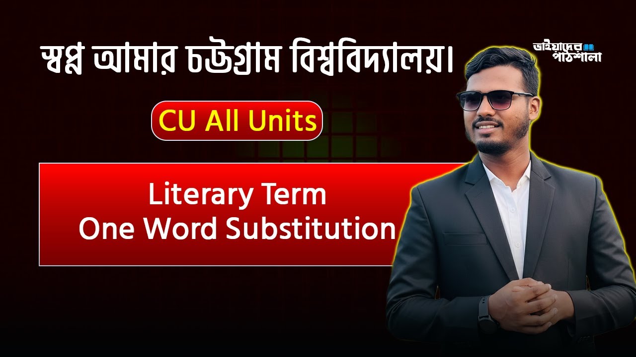 Literary Term & One Word Substitution | চবিতে প্রশ্ন আসবেই | CU All Units | ভাইয়াদের_পাঠশালা
