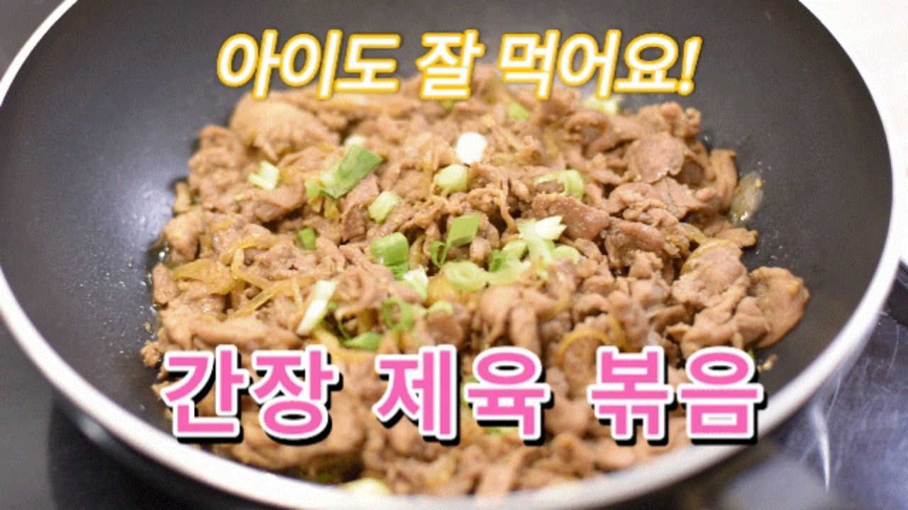 온가족 밥도둑! 간장제육볶음!!