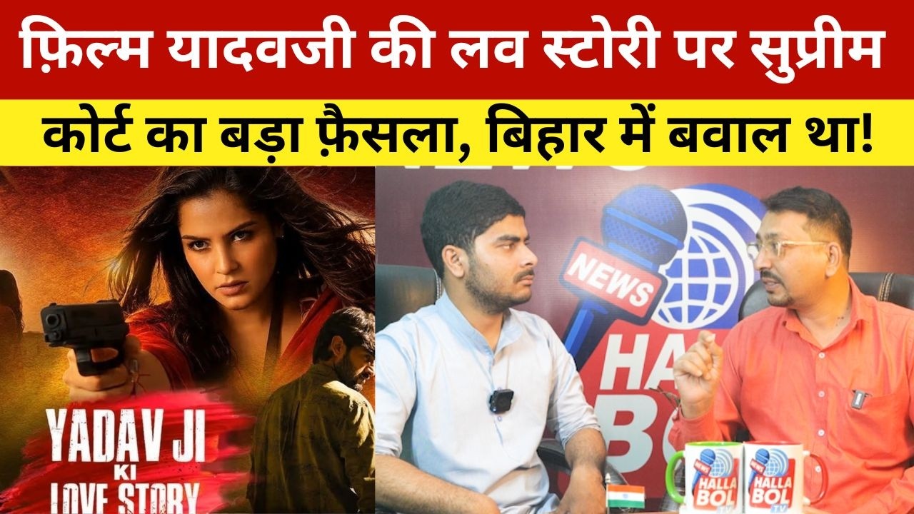 फ़िल्म यादवजी की लव स्टोरी पर सुप्रीम कोर्ट का बड़ा फ़ैसला, बिहार में बवाल था! Yadavji ki Love Story